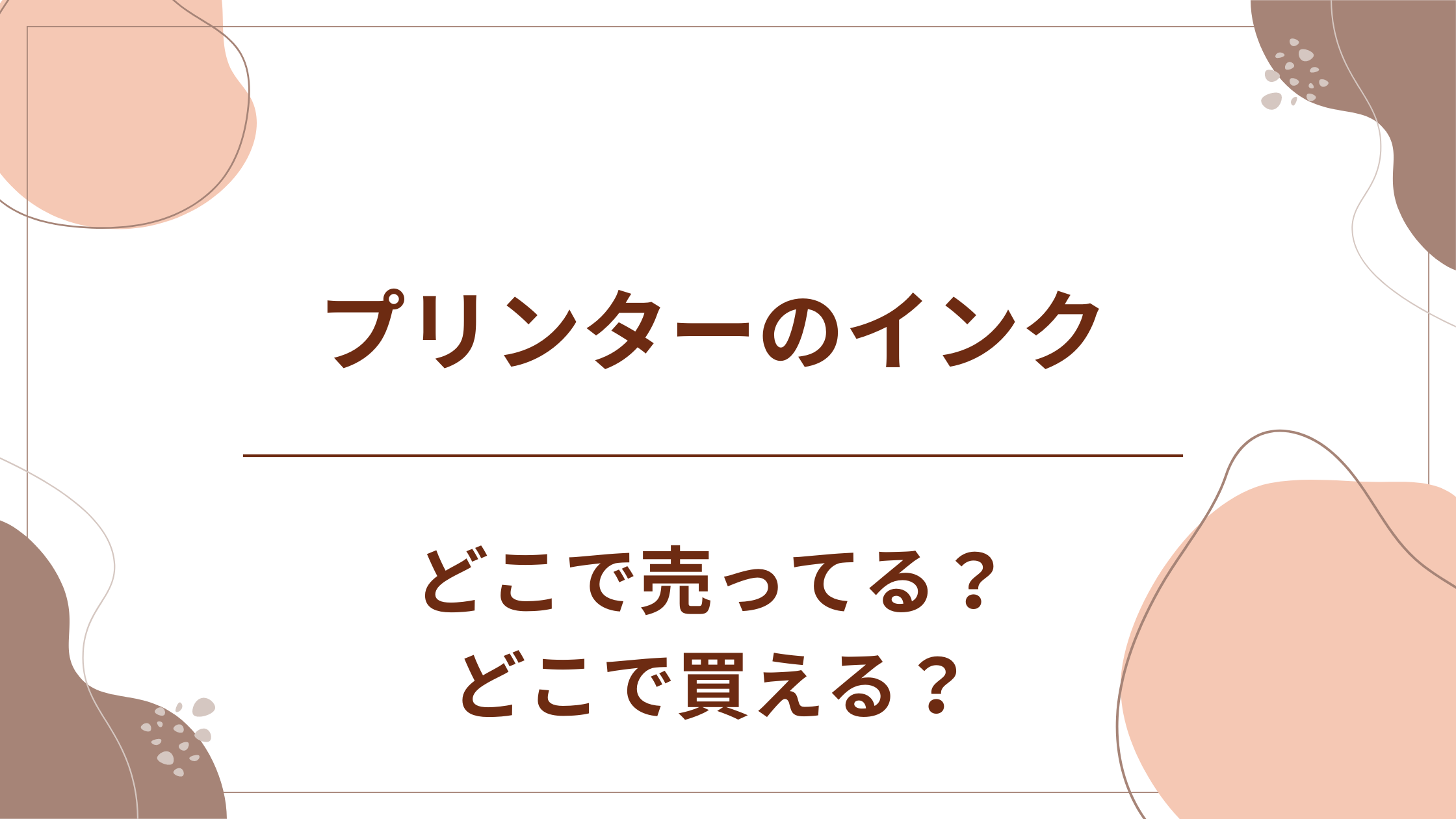 プリンターのインクはどこで買う？コンビニで売ってる？