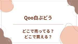 Qoo白ぶどうはどこで買える？どこに売ってる？コンビニやスーパー最新販売情報